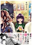 「酩酊すみれさん。」1巻（帯付き）