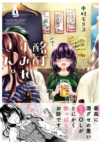 「酩酊すみれさん。」1巻（帯付き）