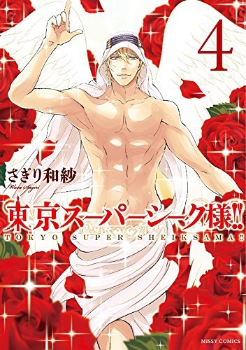 「東京スーパーシーク様!!」4巻