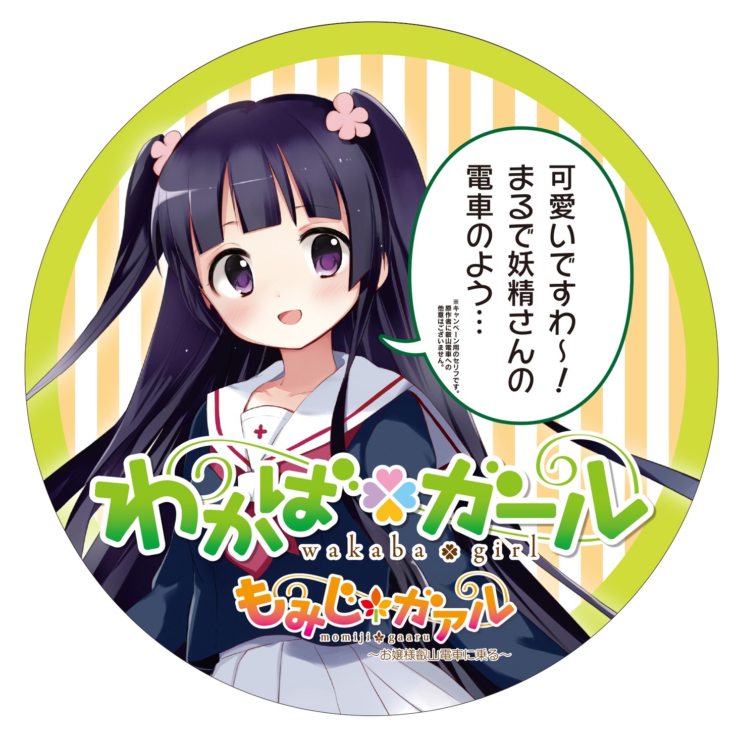 「わかば＊ガール」と叡山電鉄のコラボヘッドマーク。(c)原悠衣/芳文社