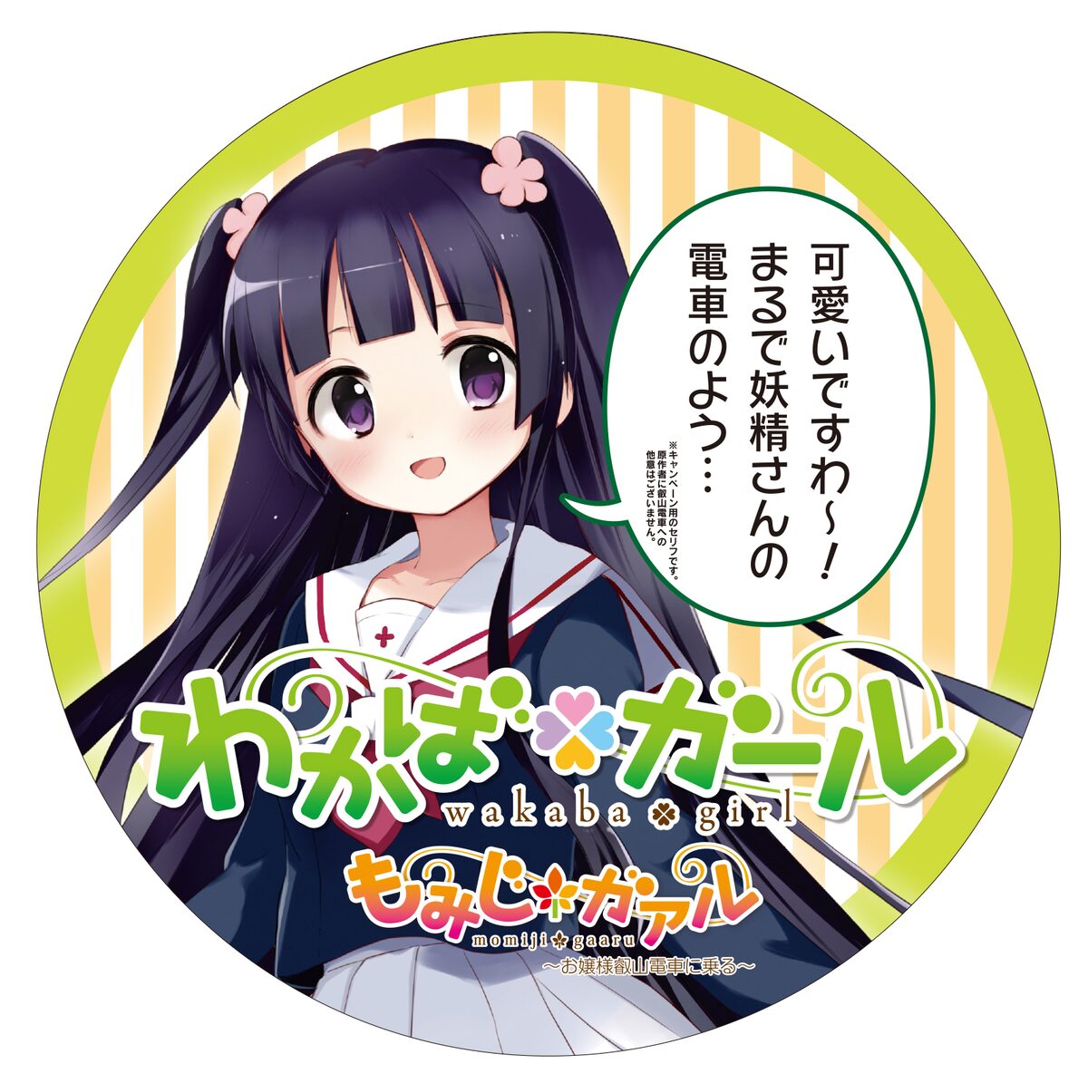 わかば ガール 城下町のダンデライオン コラボ電車が京都で運行 コミックナタリー