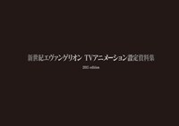 「新世紀エヴァンゲリオン TVアニメーション設定資料集 2015edition」カバー。※画像は制作中のものにつき実際の商品と異なる場合があります(c)カラー/Project Eva. (c)カラー/EVA 製作委員会