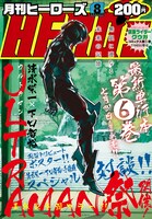 月刊ヒーローズ8月号