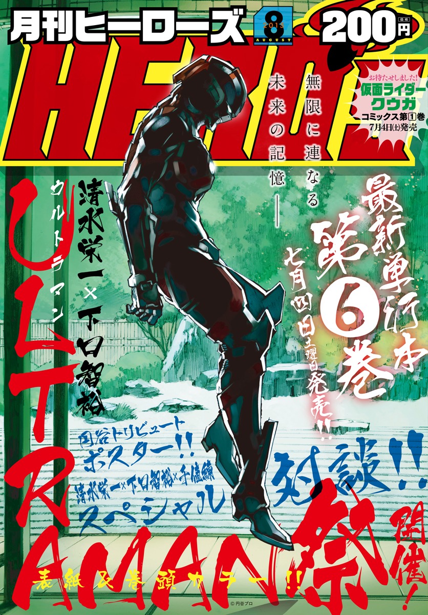 月刊ヒーローズ8月号