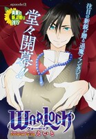 えいと「WARLOCK」