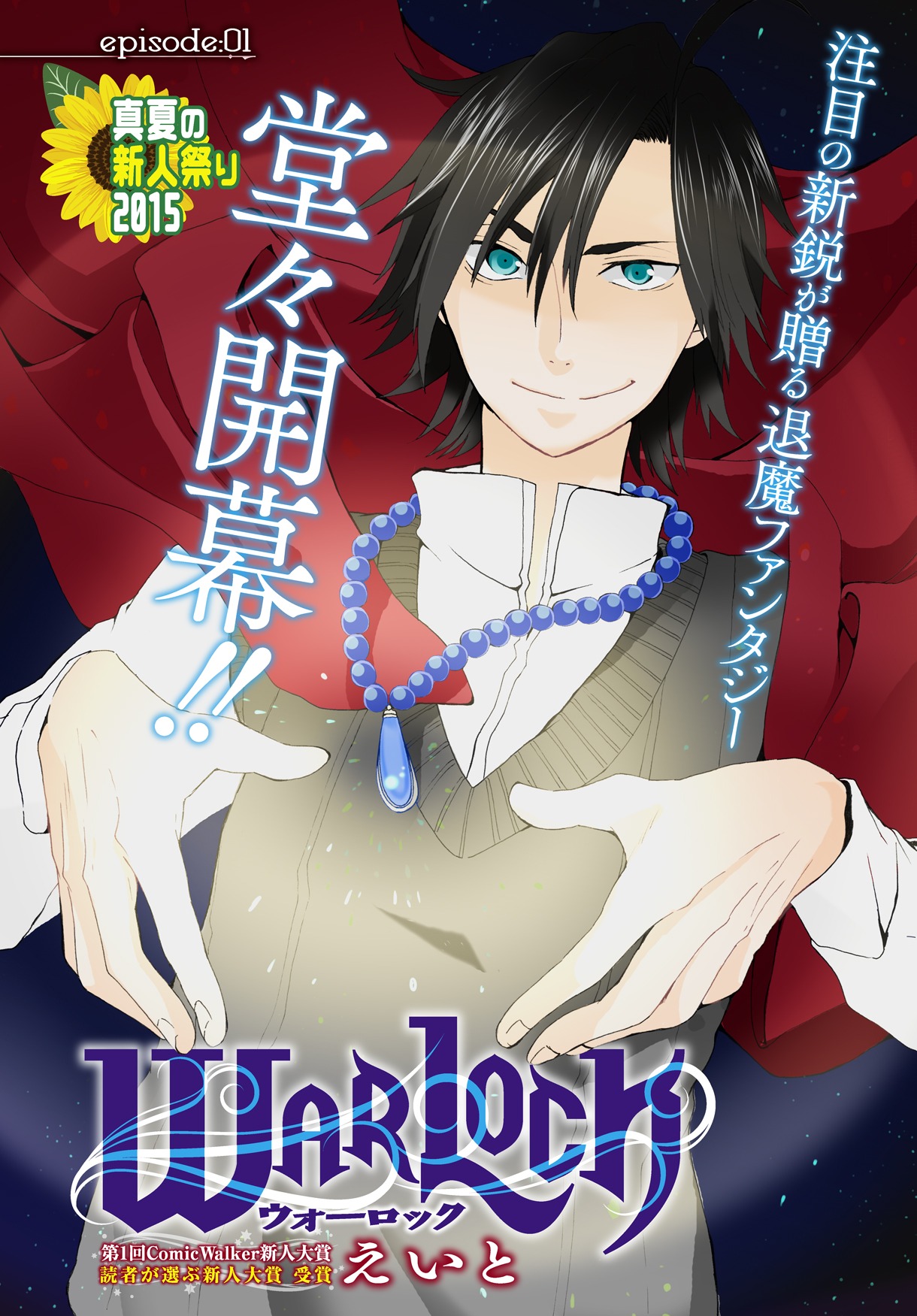 えいと「WARLOCK」