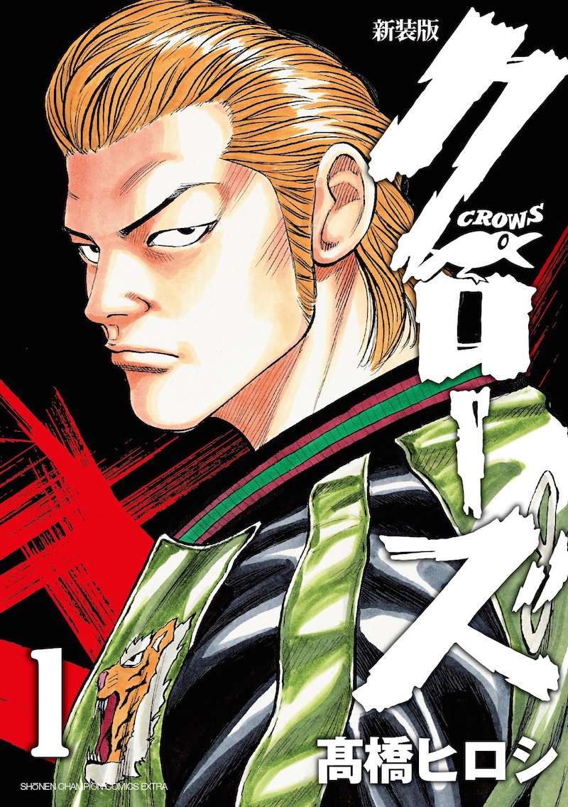 「新装版クローズ」1巻