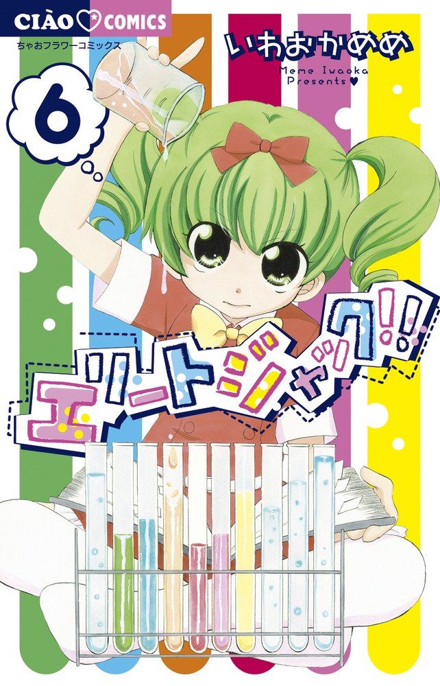 「エリートジャック!!」6巻