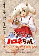 「温泉幼精ハコネちゃん」TVアニメ化の告知ビジュアル。(c)2015 由伊大輔/COMICメテオ/ハコネちゃん製作委員会