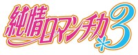 TVアニメ「純情ロマンチカ3」ロゴ (c)2015 中村春菊／KADOKAWA／ロマンチカくらぶ!!