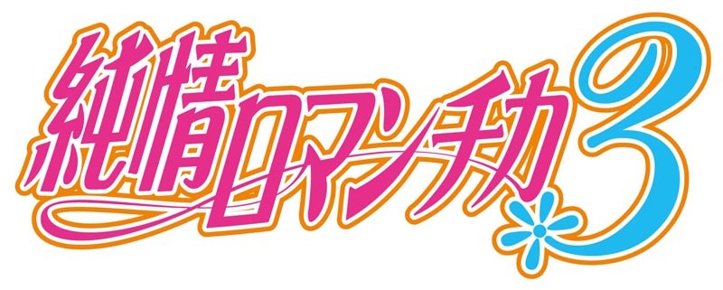 TVアニメ「純情ロマンチカ3」ロゴ (c)2015 中村春菊／KADOKAWA／ロマンチカくらぶ!!