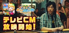 「東京カジノプロジェクト」TVCMの告知ビジュアル。(c)福本伸行/講談社・VAP・NTV (c)福本伸行/講談社・VAP・NTV・D.N.ドリームパートナーズ (c)2015 COLOPL, Inc.