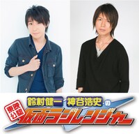 「東映公認 鈴村健一・神谷浩史の仮面ラジレンジャー」ビジュアル