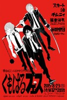 「くもはるフェス」ビジュアル