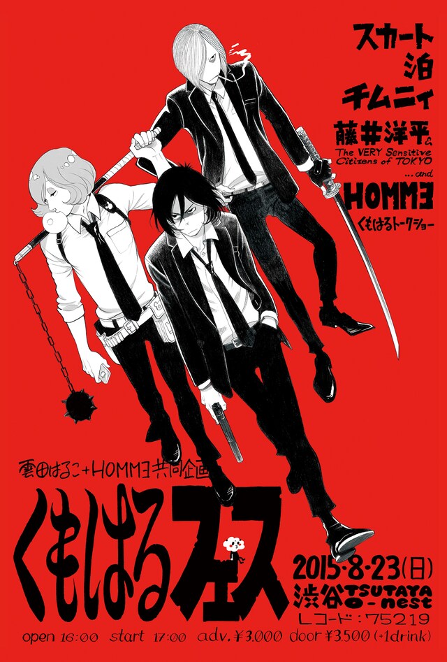 「くもはるフェス」ビジュアル