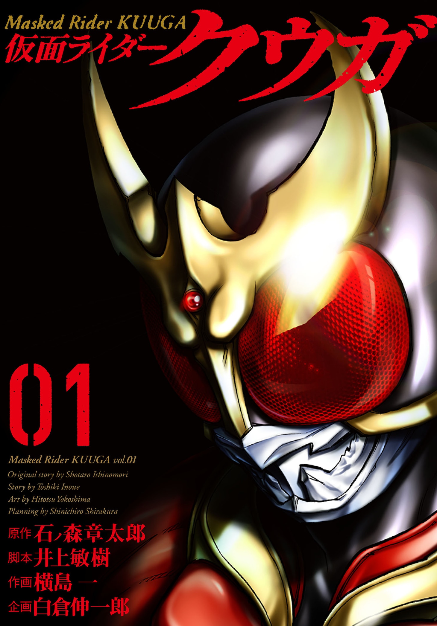 「仮面ライダークウガ」1巻