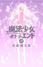 「魔法少女・オブ・ジ・エンド」9巻 (c)佐藤健太郎/秋田書店