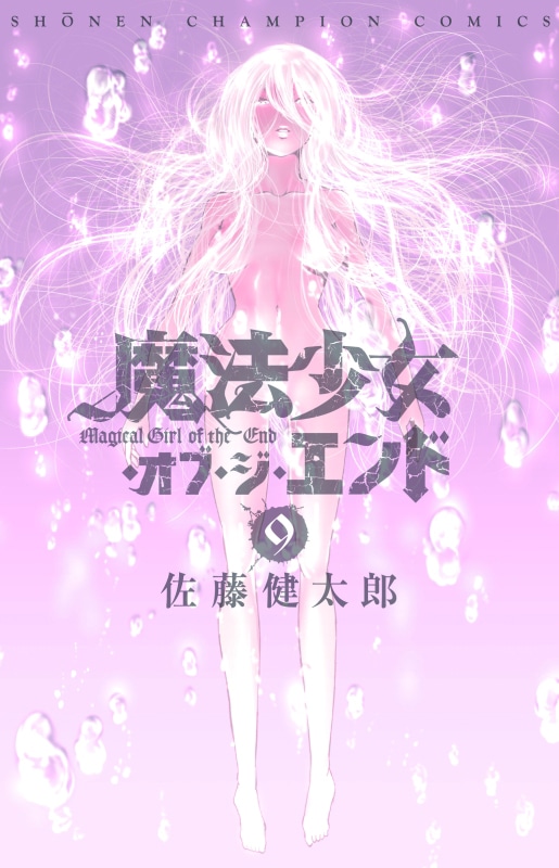 「魔法少女・オブ・ジ・エンド」9巻 (c)佐藤健太郎/秋田書店