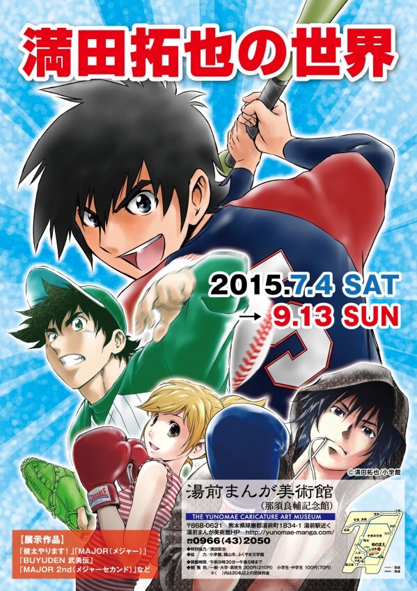 「満田拓也の世界」ポスター