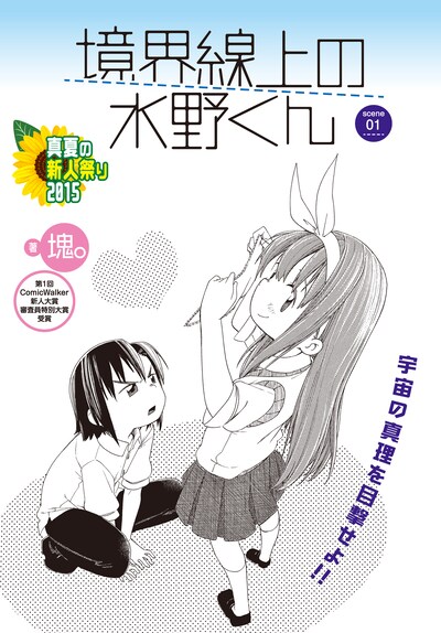 塊。「境界線上の水野くん」