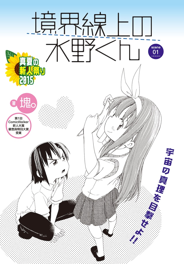 塊。「境界線上の水野くん」