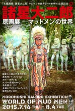「諸星大二郎原画展 マッドメンの世界」フライヤー