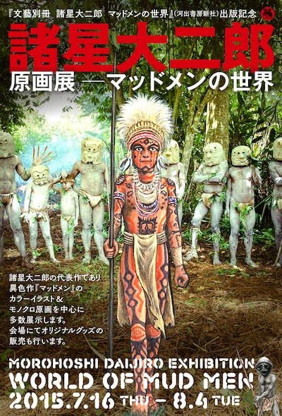 「諸星大二郎原画展 マッドメンの世界」フライヤー