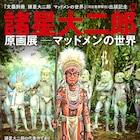 諸星大二郎「マッドメン」シリーズの巡回展が京都に、原稿やスケッチなど展示