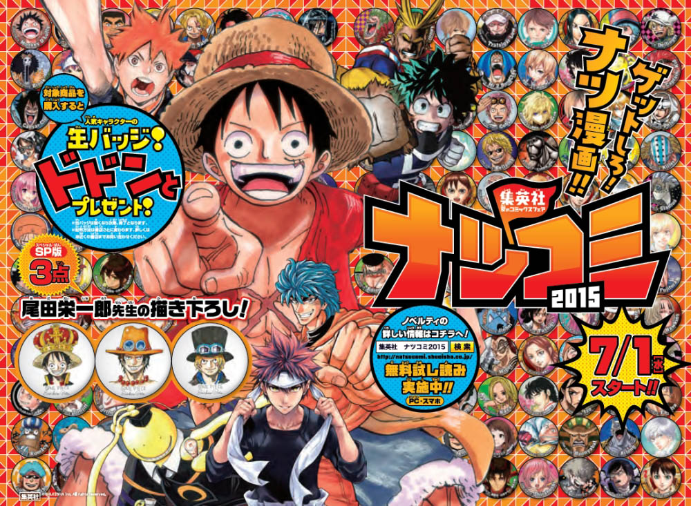 「ナツコミ2015」の告知画像。(c)SHUEISHA Inc. All rights reserved.
