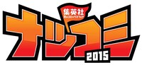 「ナツコミ2015」のロゴ。