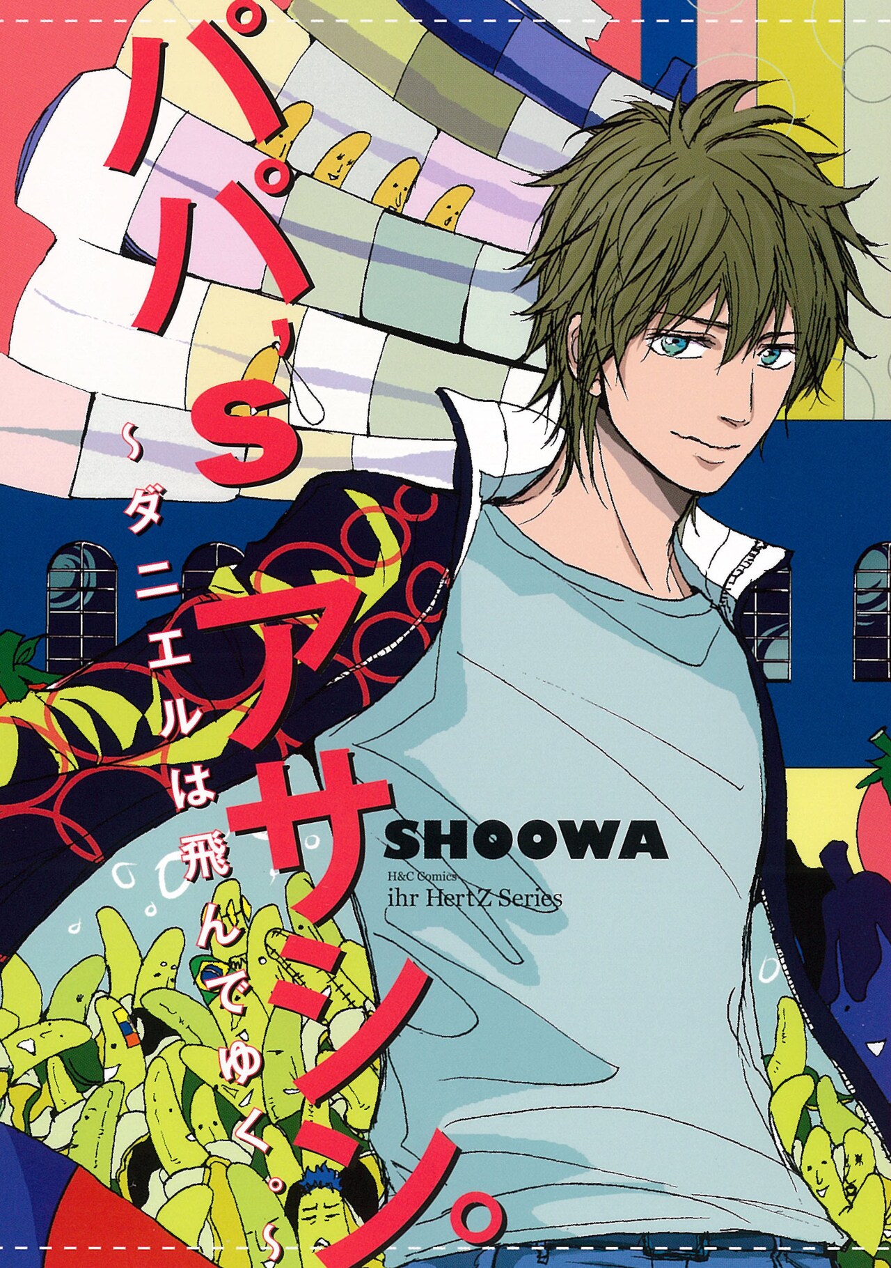 「パパ's アサシン。～ダニエルは飛んでゆく。～」