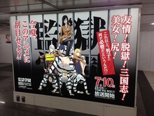 新宿駅に掲出された広告。(c)平本アキラ・講談社／八光学園裏生徒会