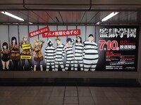 新宿駅に掲出された広告。(c)平本アキラ・講談社／八光学園裏生徒会