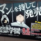 アニメ「監獄学園」の広告が新宿を席巻!OP&EDのCD購入特典にポスター
