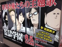 新宿駅に掲出された広告。(c)平本アキラ・講談社／八光学園裏生徒会
