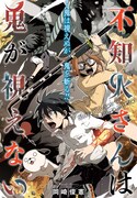 岡崎俊憲「不知火さんは鬼が視えない」