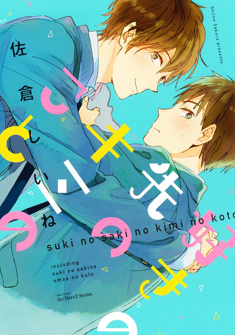 佐倉しいねデビュー本 好きの先のキミのこと イケメンがフツメンに迫るbl コミックナタリー 佐倉しいねデビュー本 好きの先のキミのこと イケメンがフツメンに迫るbl コミックナタリー
