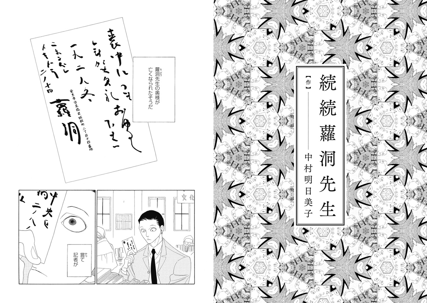 中村明日美子「続続蘿洞先生」試し読み