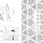中村明日美子、谷崎潤一郎「蘿洞先生」シリーズの続編を描く