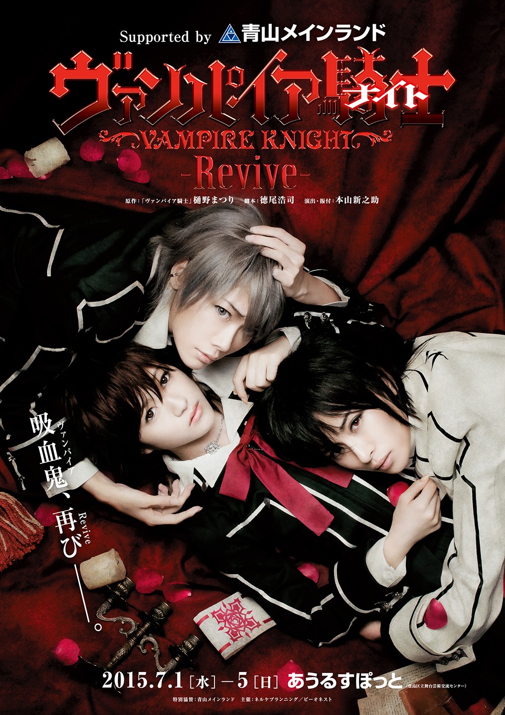 「『ヴァンパイア騎士-Revive-』 Supported by 青山メインランド」チラシ(C)樋野まつり／白泉社（LaLa）