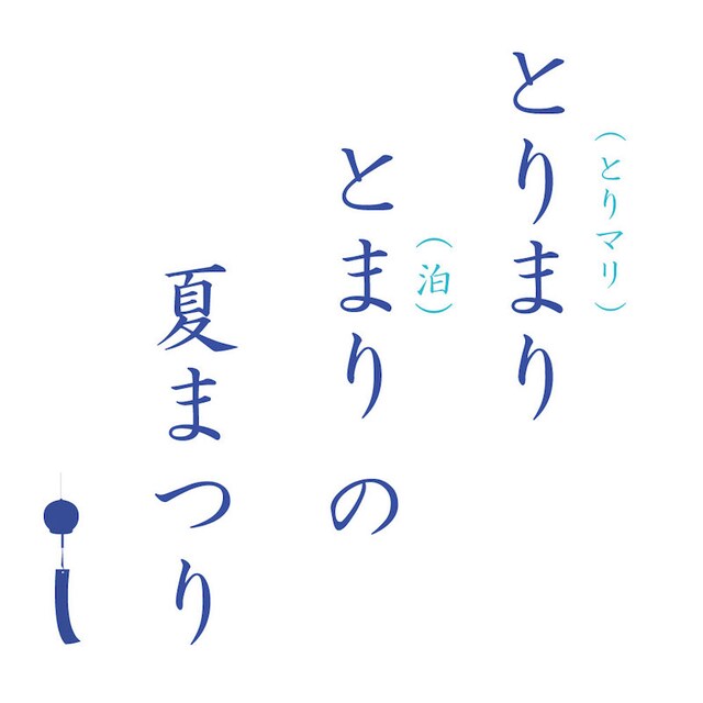 「とりまりとまりの夏まつり」のイベントロゴ。