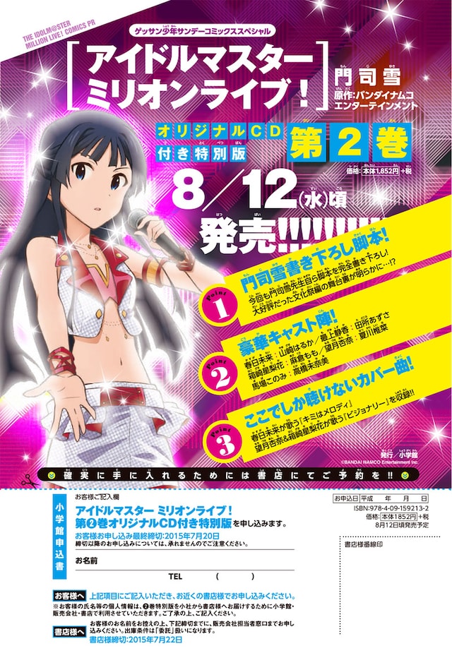 「アイドルマスター ミリオンライブ！」2巻申込書