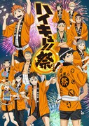 「ハイキュー!! 祭り!」のメインビジュアル。(c)古舘春一/集英社・「ハイキュー!! セカンド・シーズン」製作委員会・MBS