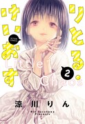「りとる・けいおす」2巻