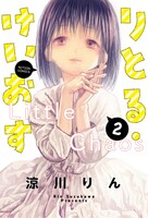 「りとる・けいおす」2巻