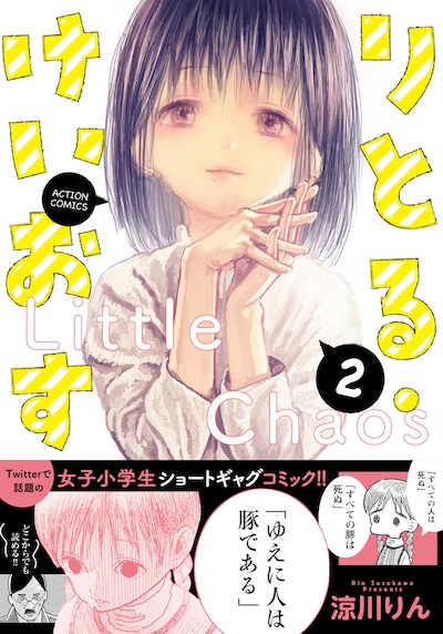 「りとる・けいおす」2巻（帯付き）