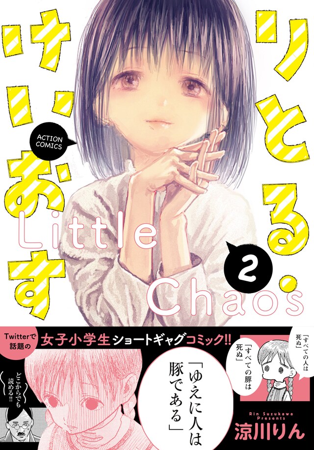 「りとる・けいおす」2巻（帯付き）