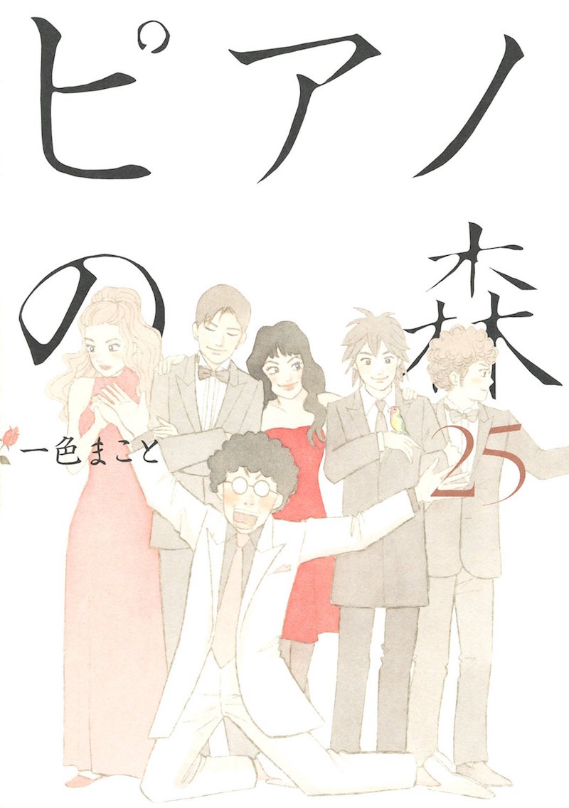 「ピアノの森」25巻
