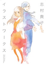「志村貴子イラストワークス」