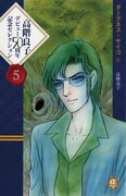 「高階良子デビュー50周年記念セレクション5 ダークネス・サイコ」5巻